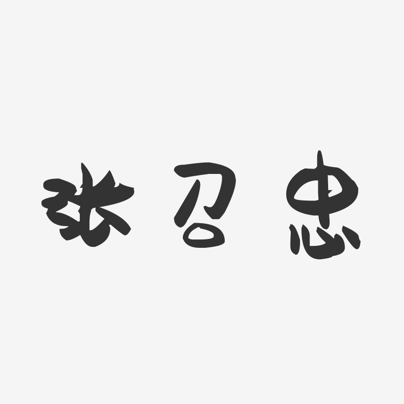 张召忠-萌趣果冻字体签名设计