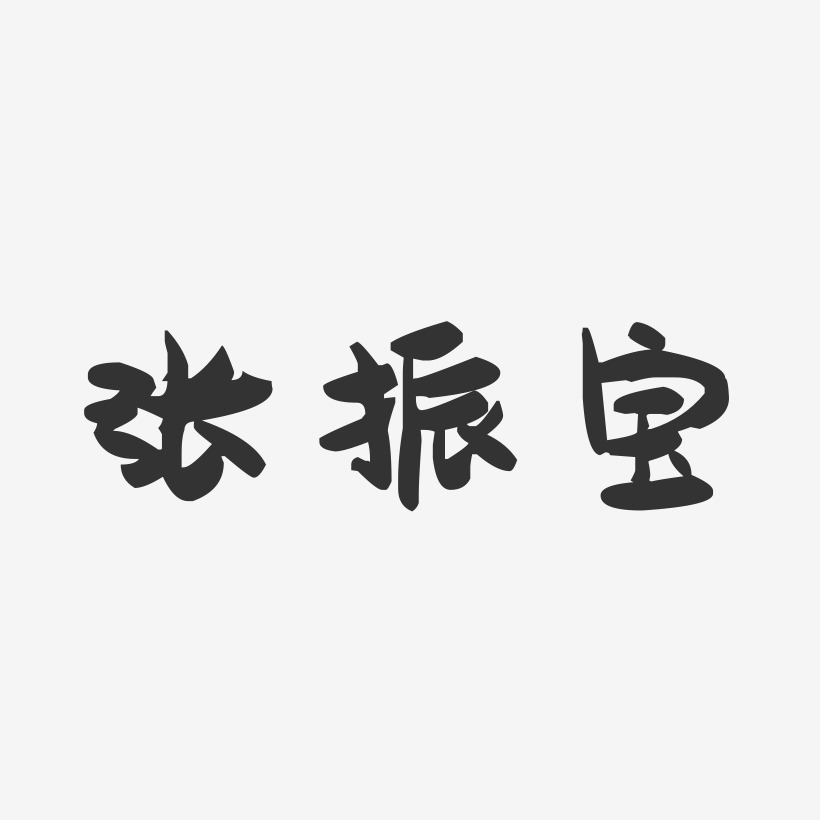 张振宝-萌趣果冻字体签名设计