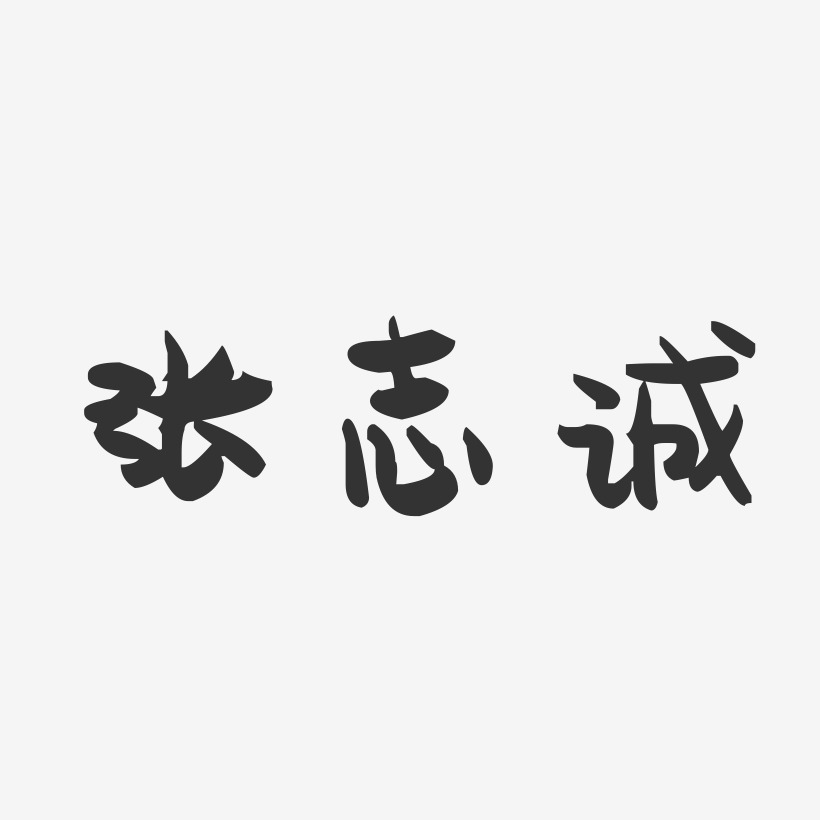张志诚-萌趣果冻字体签名设计
