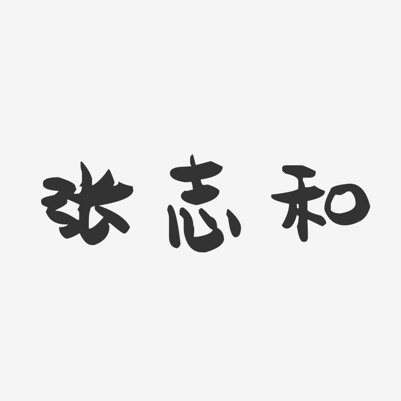 张志和-萌趣果冻字体签名设计
