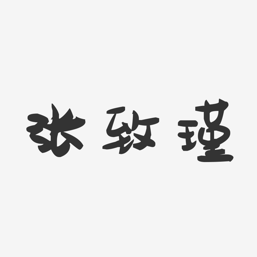 张致瑾-萌趣果冻字体签名设计
