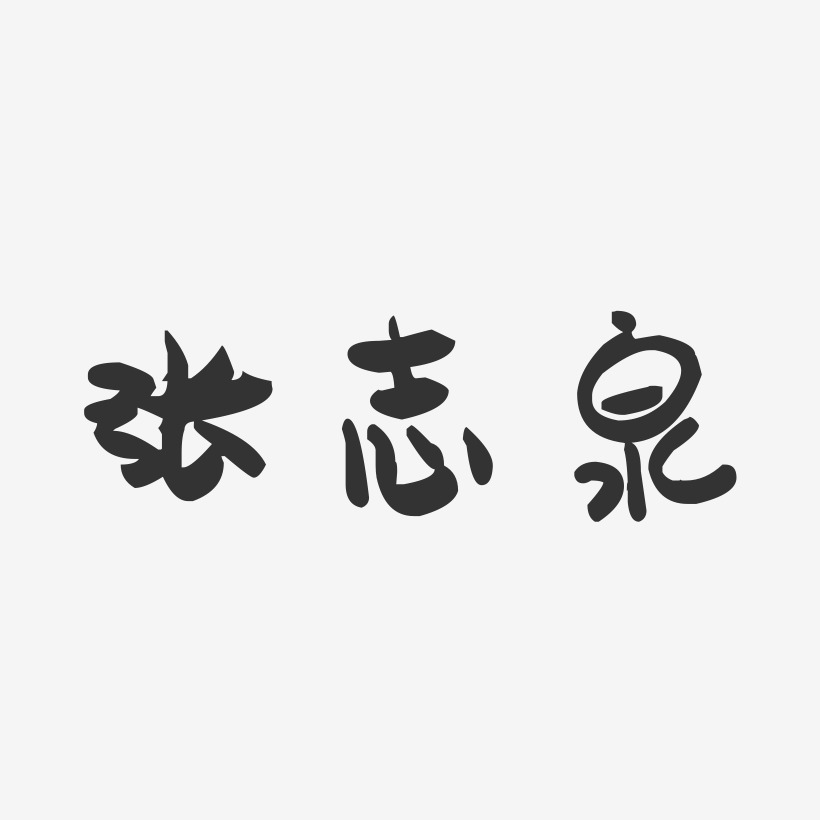 张志泉-萌趣果冻字体签名设计