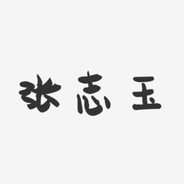 张志玉-萌趣果冻字体签名设计