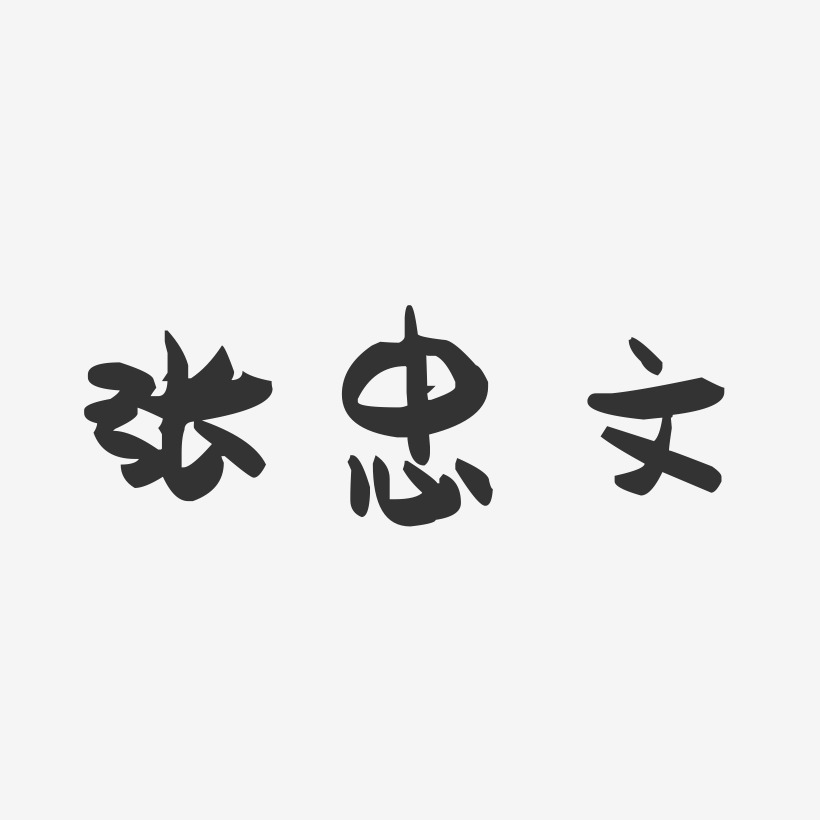 张忠文-萌趣果冻字体签名设计