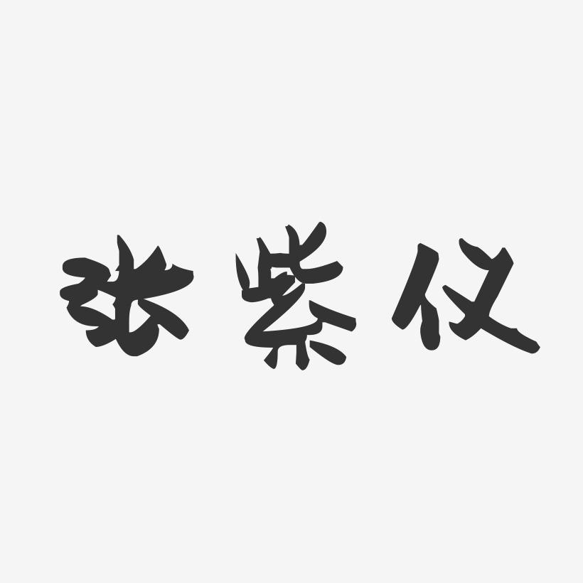 张紫仪-萌趣果冻字体签名设计
