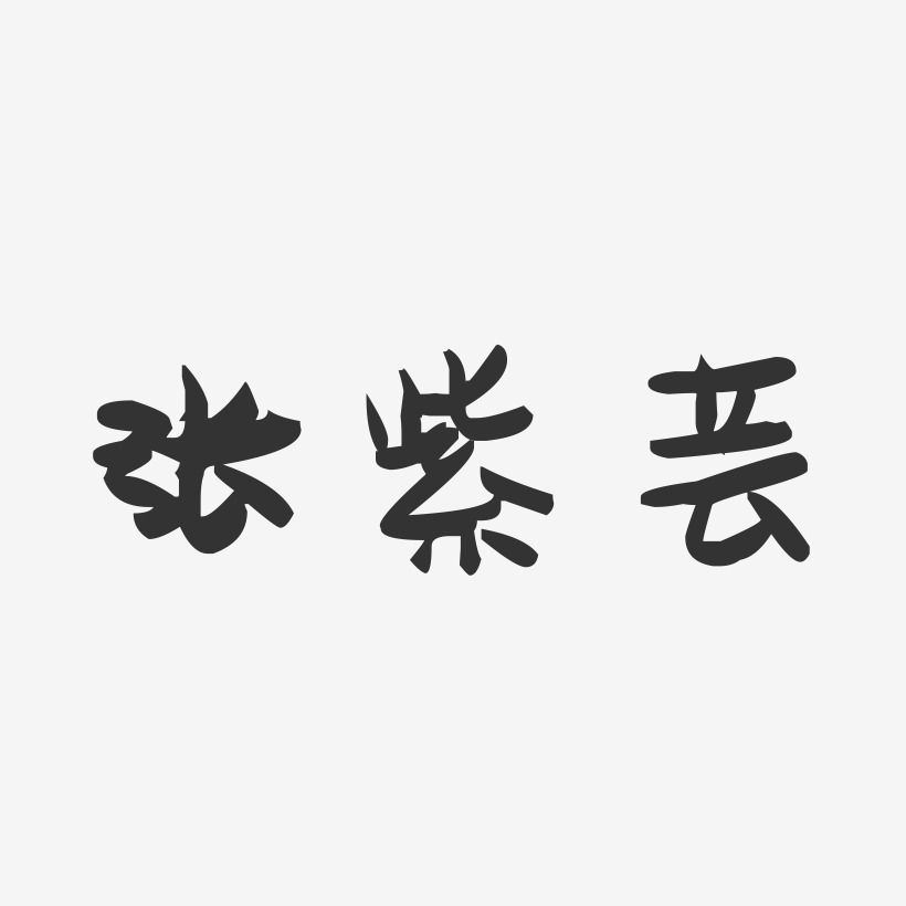 张紫芸-萌趣果冻字体签名设计