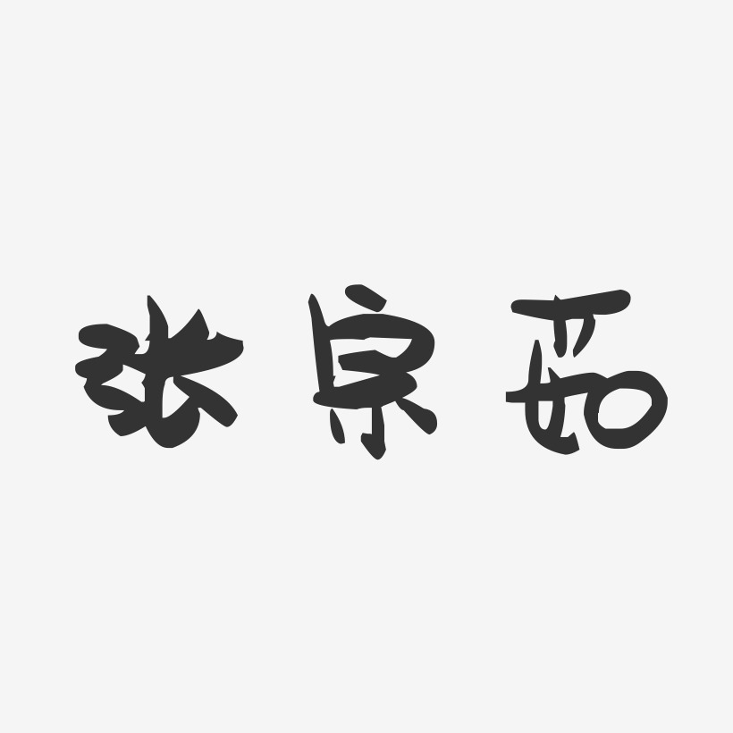 张宗茹-萌趣果冻字体签名设计