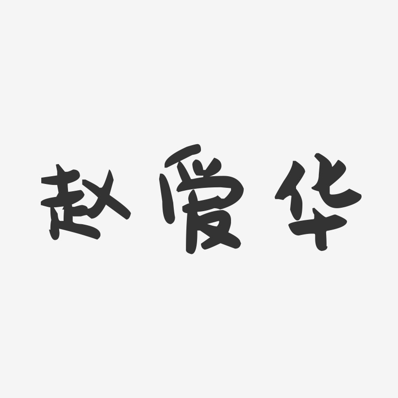 赵爱华-萌趣果冻字体签名设计