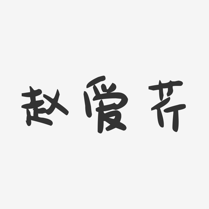 赵爱芹-萌趣果冻字体签名设计