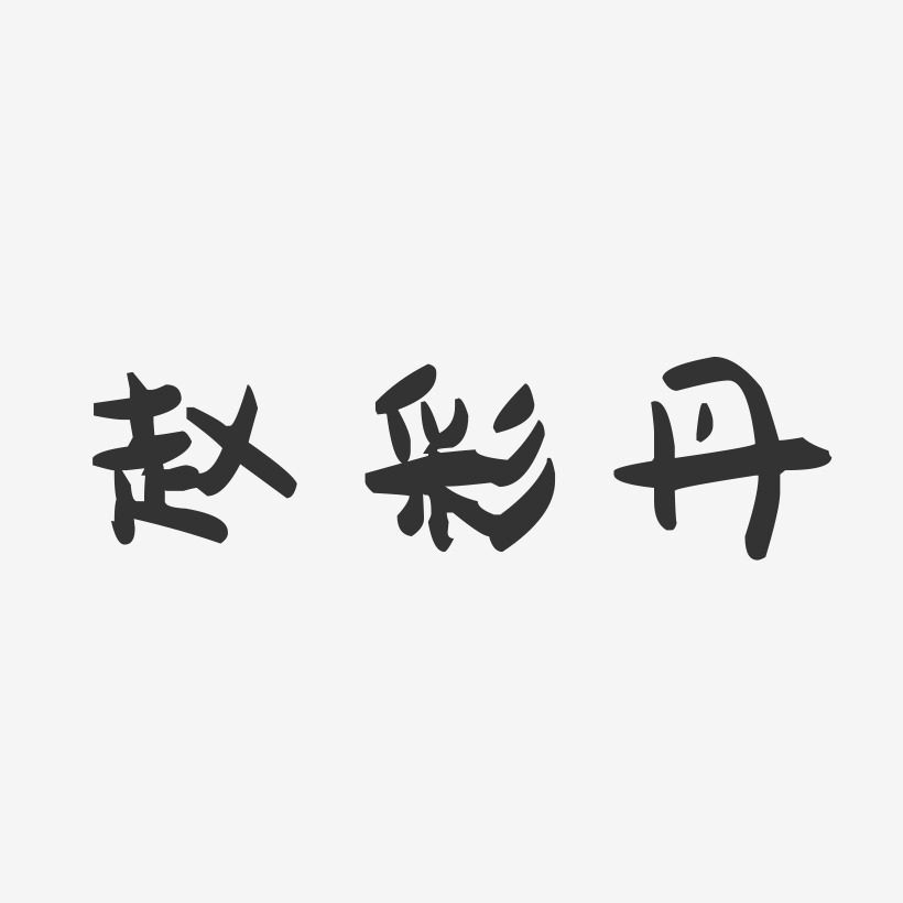 赵彩丹-萌趣果冻字体签名设计