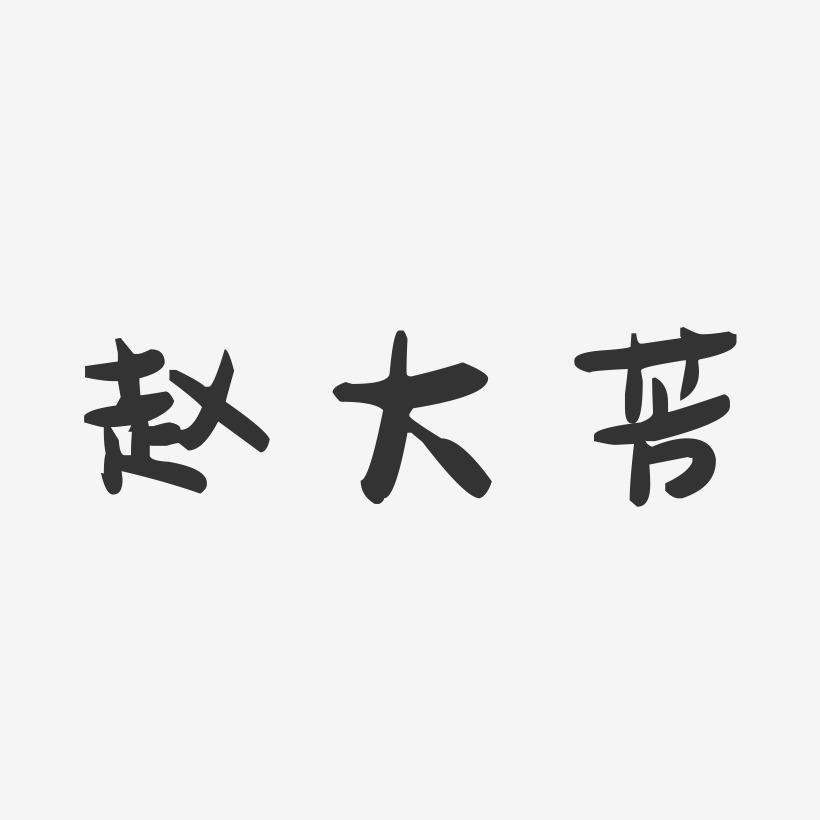 赵大芳-萌趣果冻字体签名设计