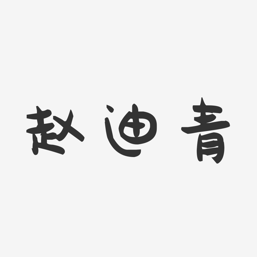 赵迪青-萌趣果冻字体签名设计