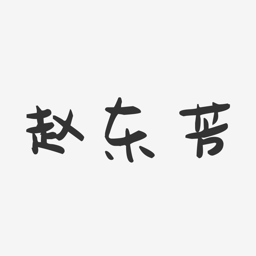 赵东芳-萌趣果冻字体签名设计