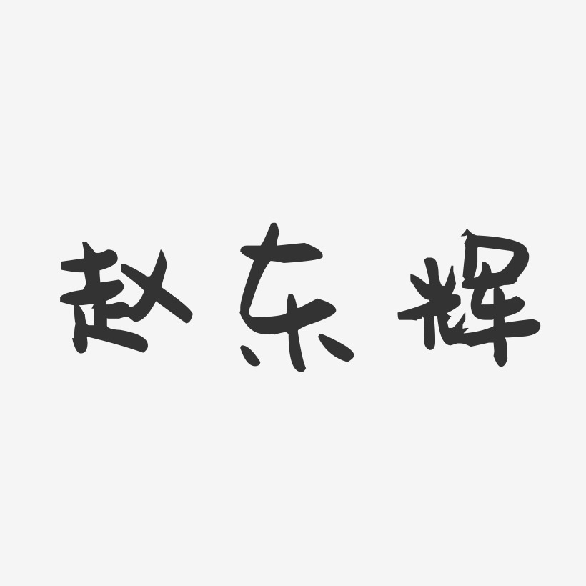 赵东辉-萌趣果冻字体签名设计
