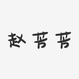 赵芳芳-萌趣果冻字体签名设计