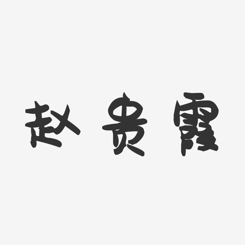 赵贵霞-萌趣果冻字体签名设计