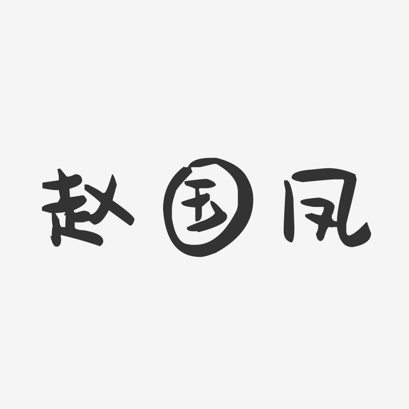 赵国凤-萌趣果冻字体签名设计