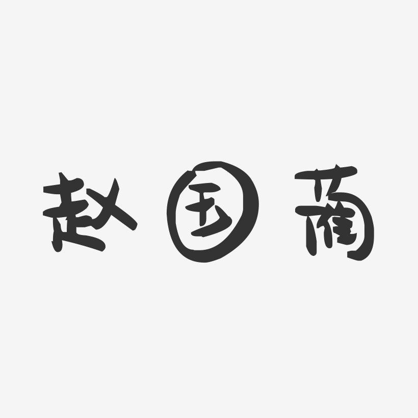 赵国蔺-萌趣果冻字体签名设计