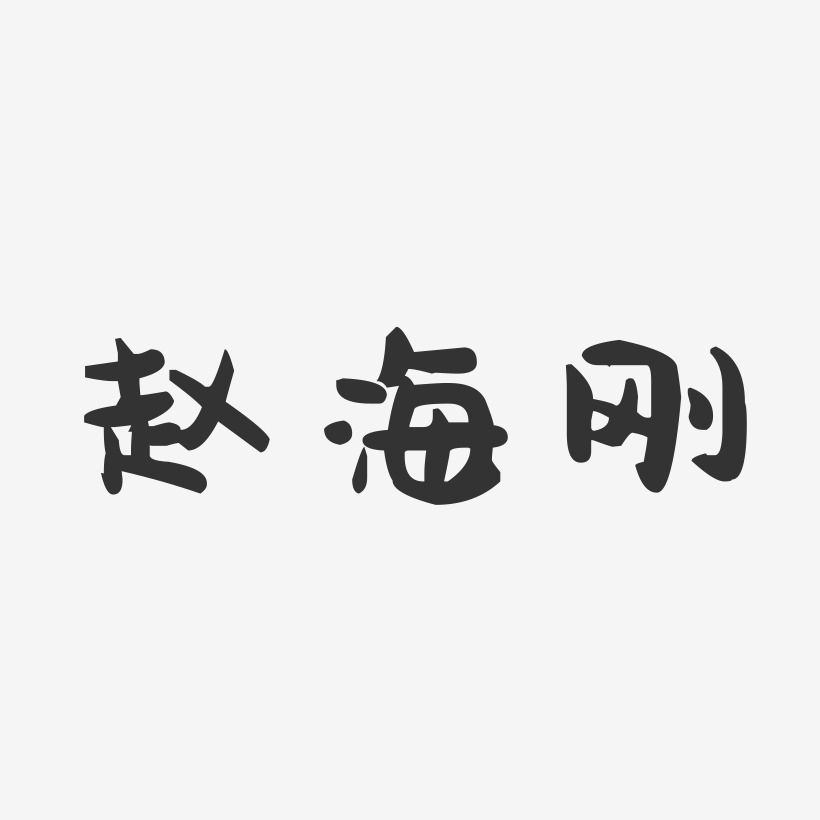 赵海刚-萌趣果冻字体签名设计
