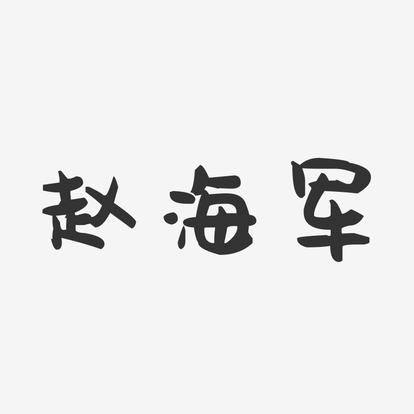 赵海军-萌趣果冻字体签名设计