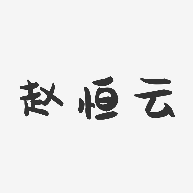 赵恒云-萌趣果冻字体签名设计