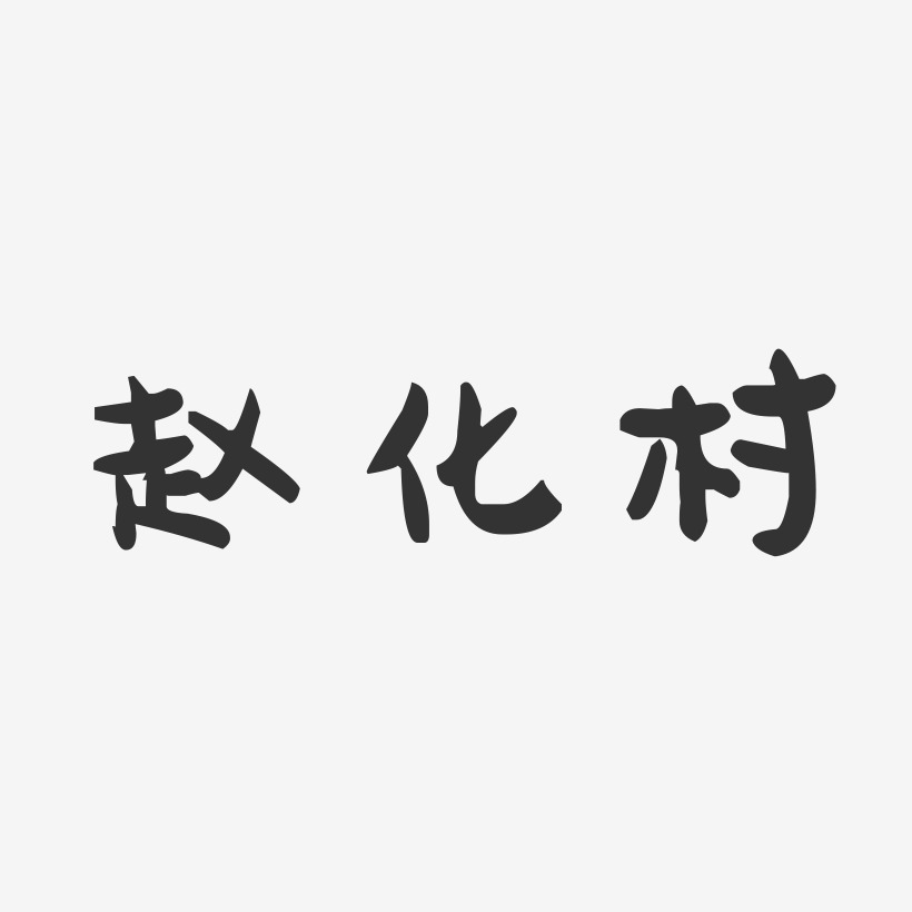 赵化村-萌趣果冻字体签名设计