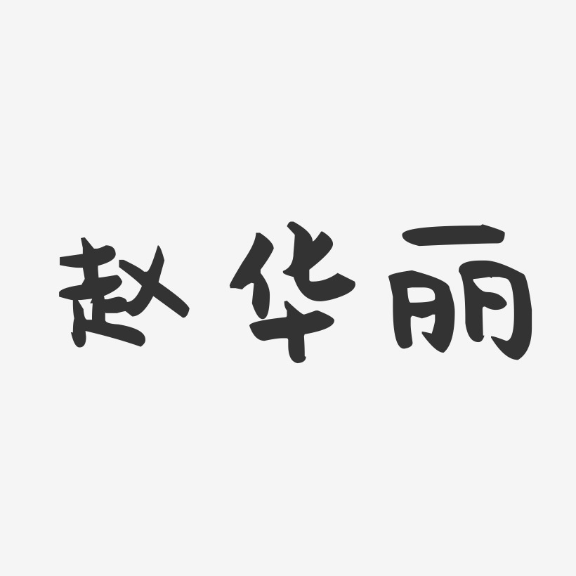 赵华丽-萌趣果冻字体签名设计