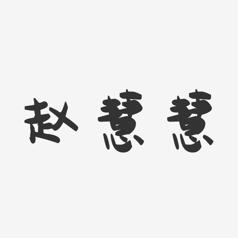 赵慧慧-萌趣果冻字体签名设计
