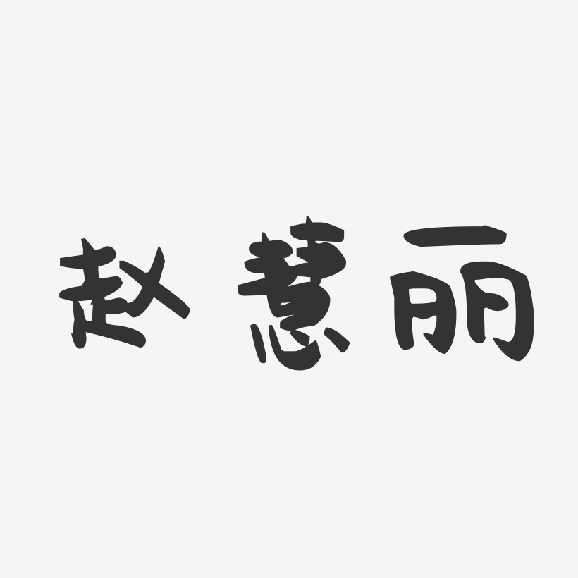 赵慧丽-萌趣果冻字体签名设计