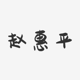 赵惠平-萌趣果冻字体签名设计