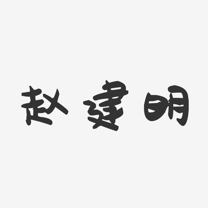 赵建明-萌趣果冻字体签名设计