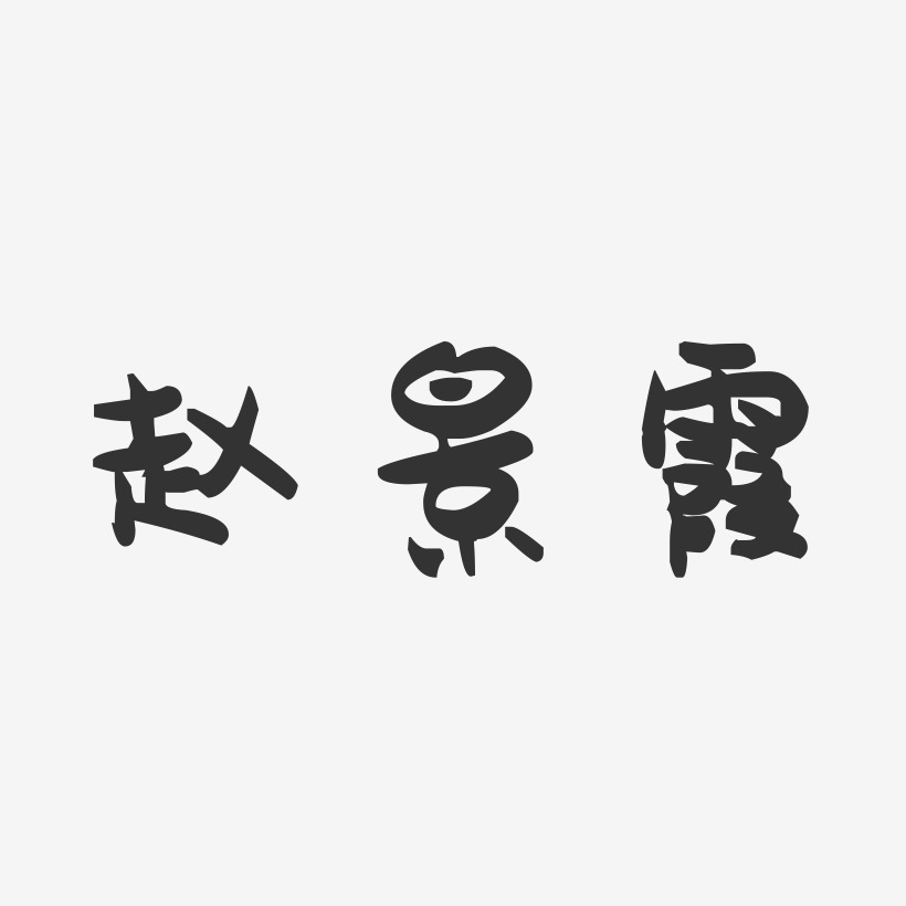 赵景霞-萌趣果冻字体签名设计