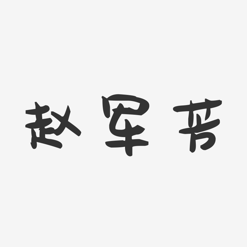 赵军芳-萌趣果冻字体签名设计