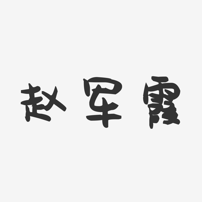 赵军霞-萌趣果冻字体签名设计