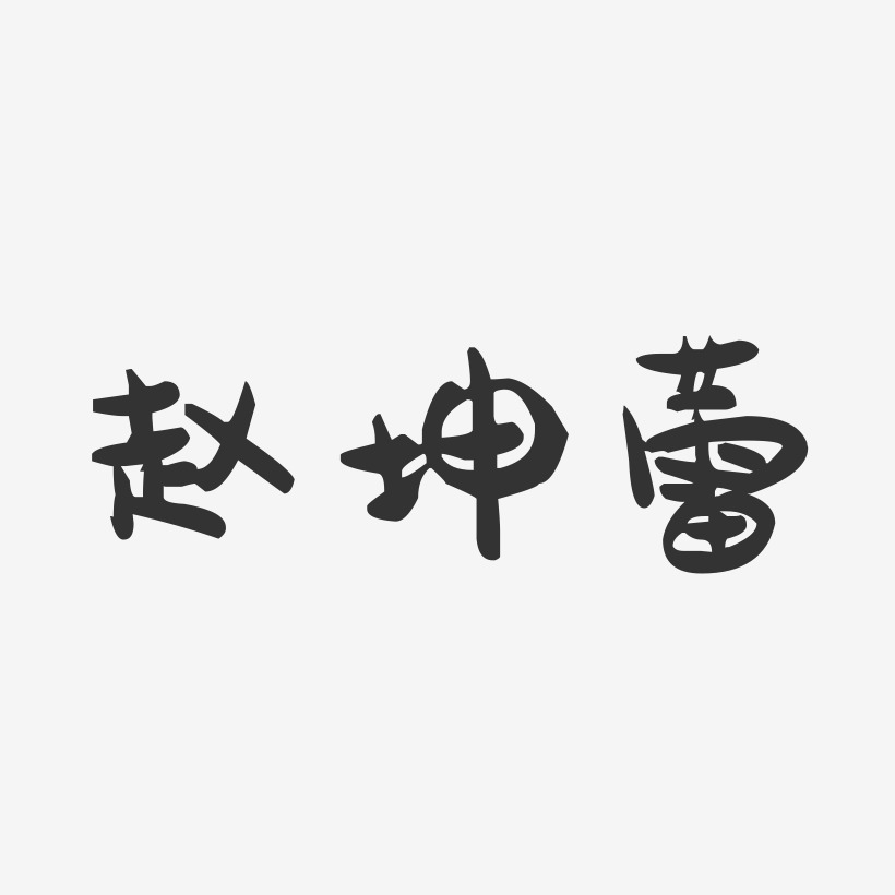 赵坤蕾-萌趣果冻字体签名设计