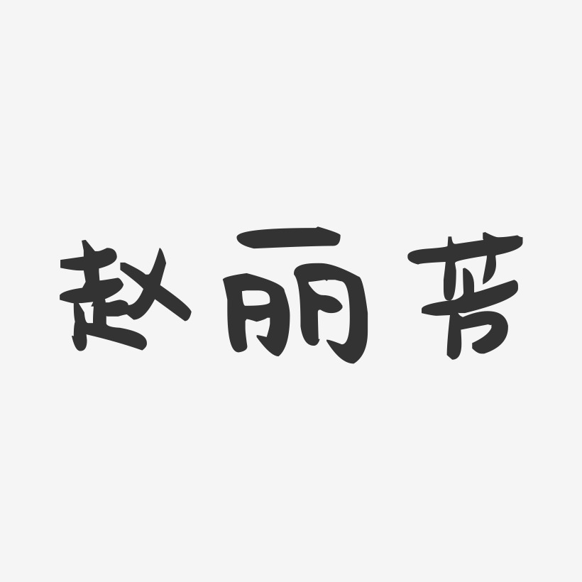 赵丽芳-萌趣果冻字体签名设计