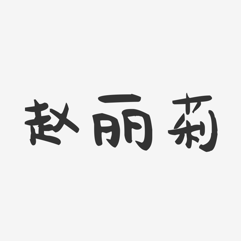 趙麗花-萌趣果凍字體簽名設計趙麗芳-萌趣果凍字體簽名設計趙衛麗