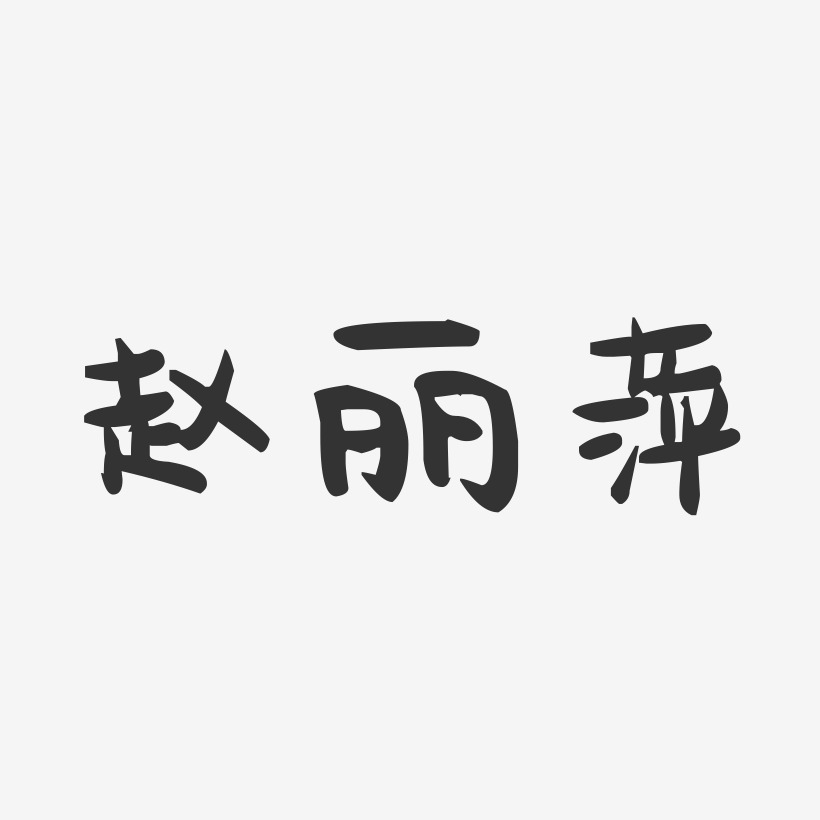 赵丽颖艺术字下载_赵丽颖图片_赵丽颖字体设计图片大全_字魂网