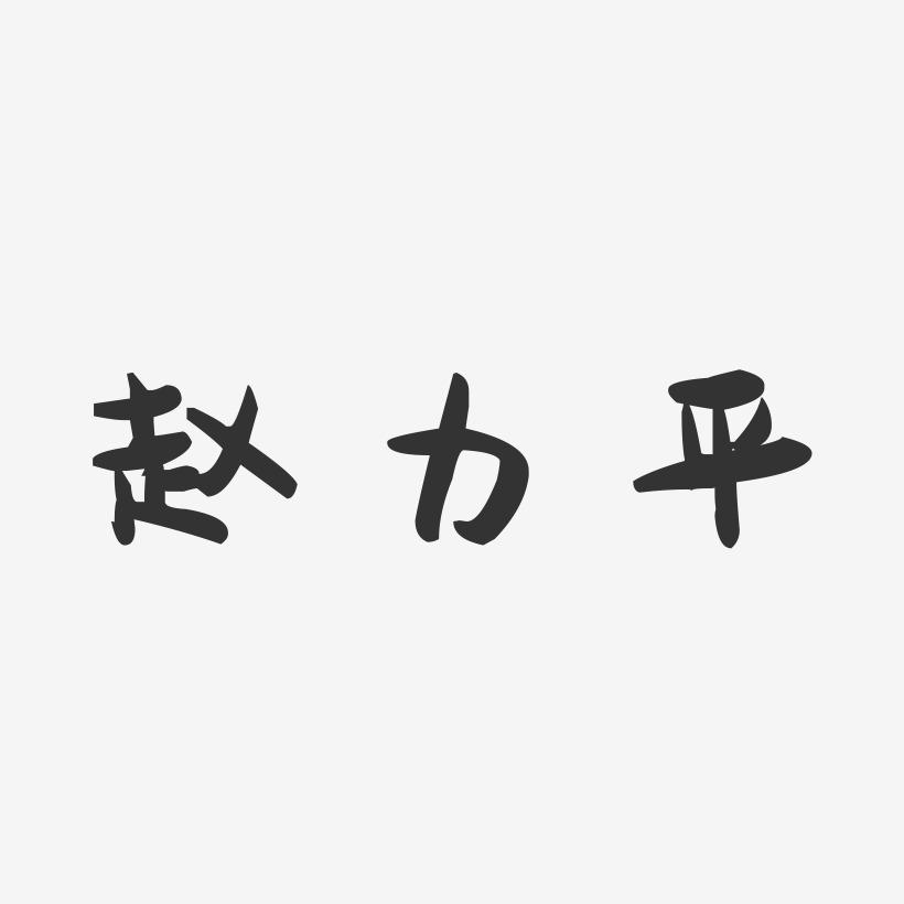 赵力平-萌趣果冻字体签名设计