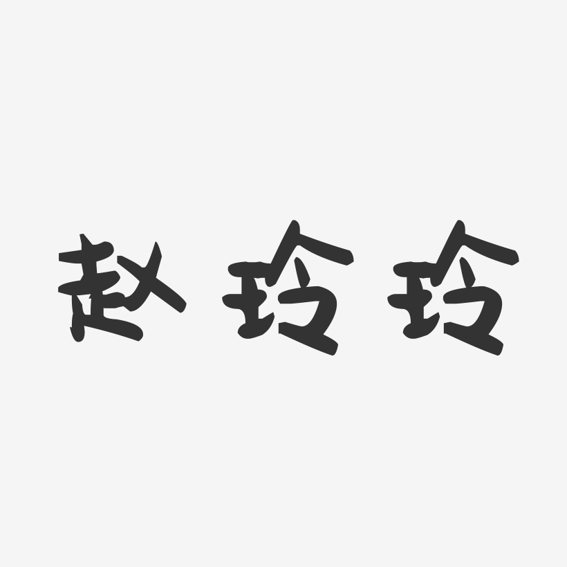 赵玲玲-萌趣果冻字体签名设计