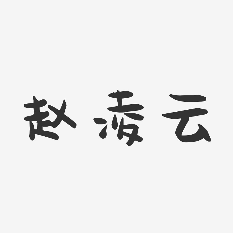 赵凌云-萌趣果冻字体签名设计