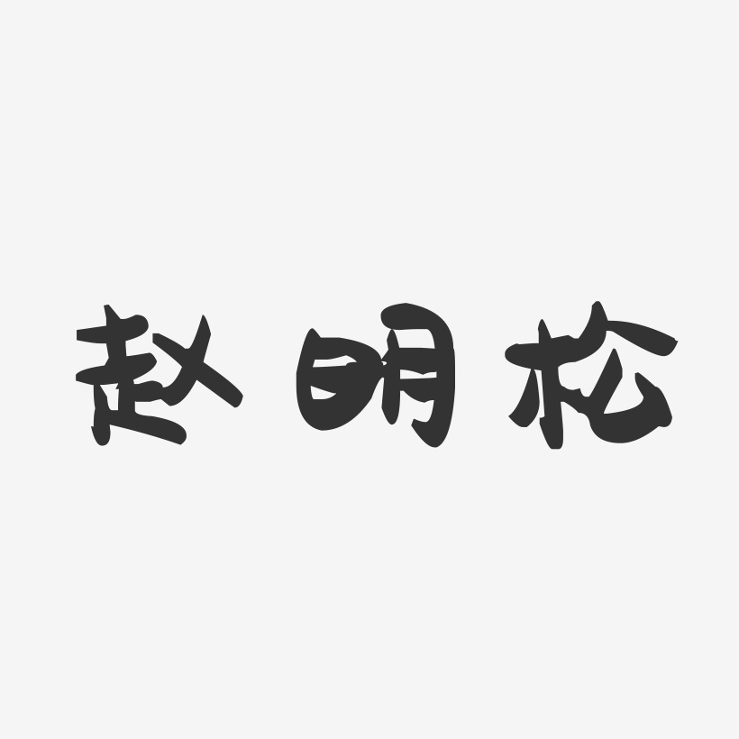 赵明松-萌趣果冻字体签名设计