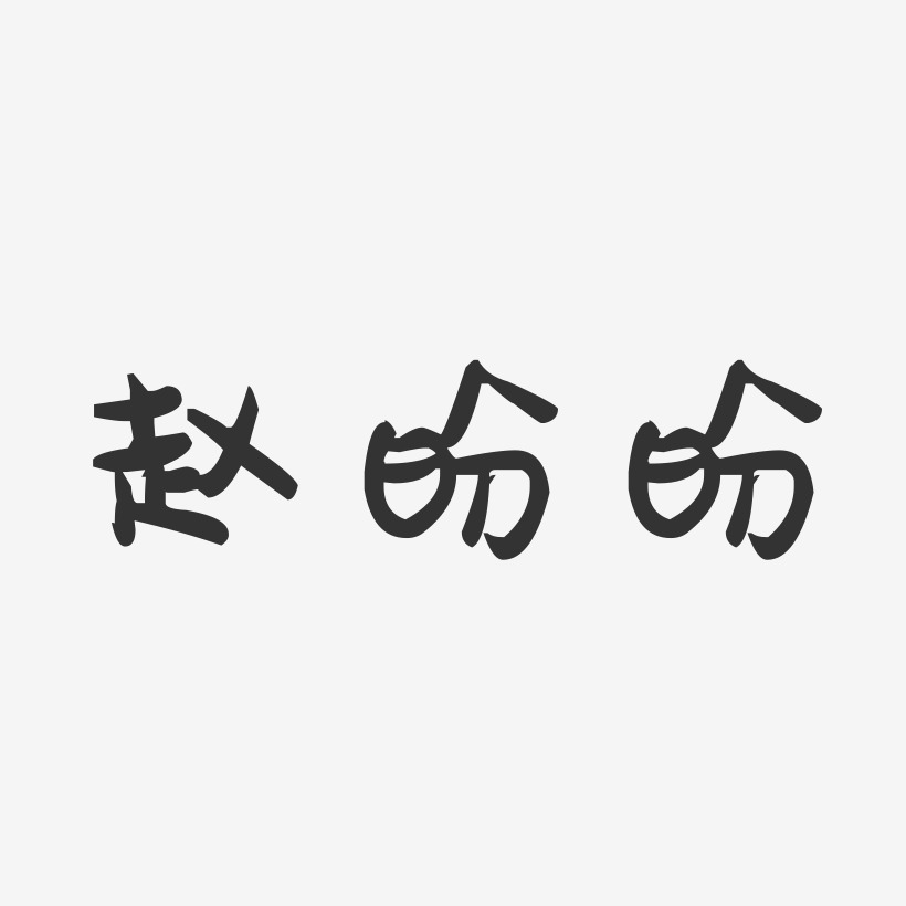 赵盼盼-萌趣果冻字体签名设计