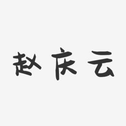 赵庆云-萌趣果冻字体签名设计