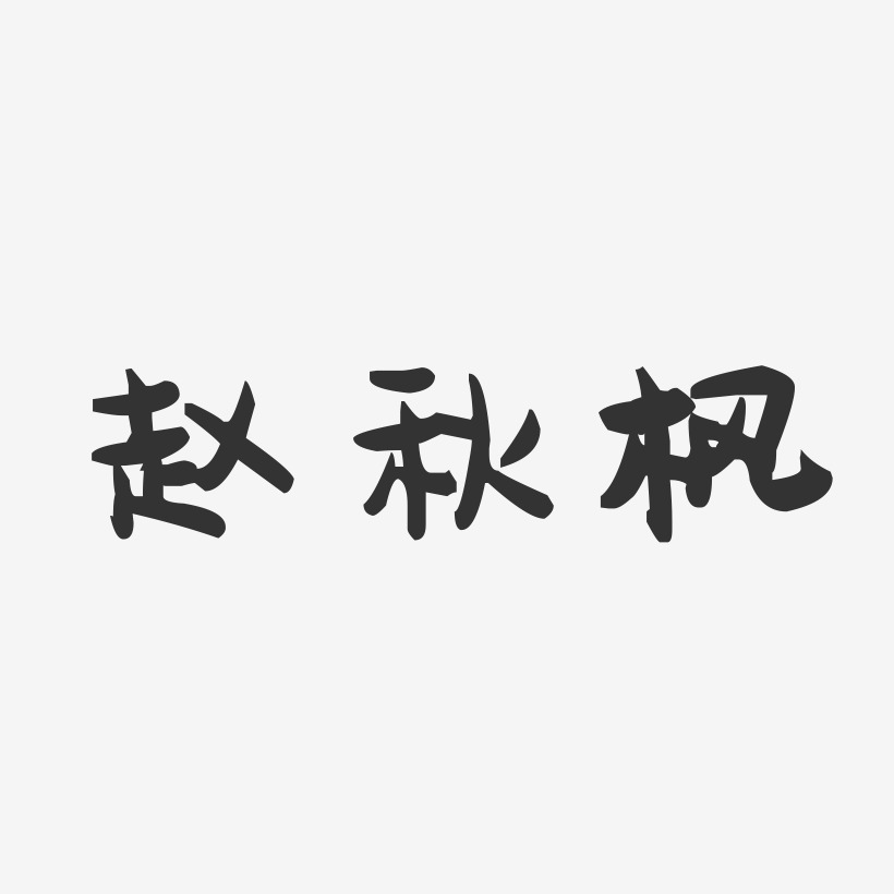 赵秋枫萌趣果冻艺术字签名-赵秋枫萌趣果冻艺术字签名图片下载-字魂网