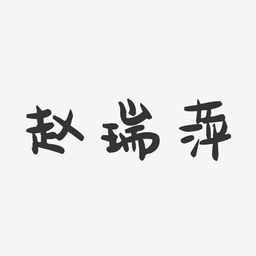 赵瑞萍-萌趣果冻字体签名设计