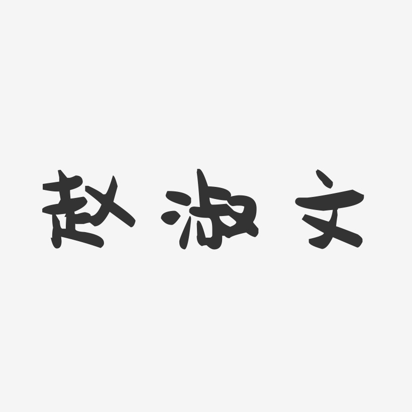 赵淑文-萌趣果冻字体签名设计