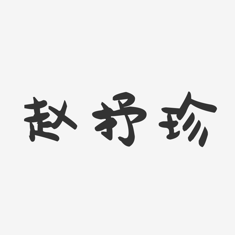 趙抒珍藝術字