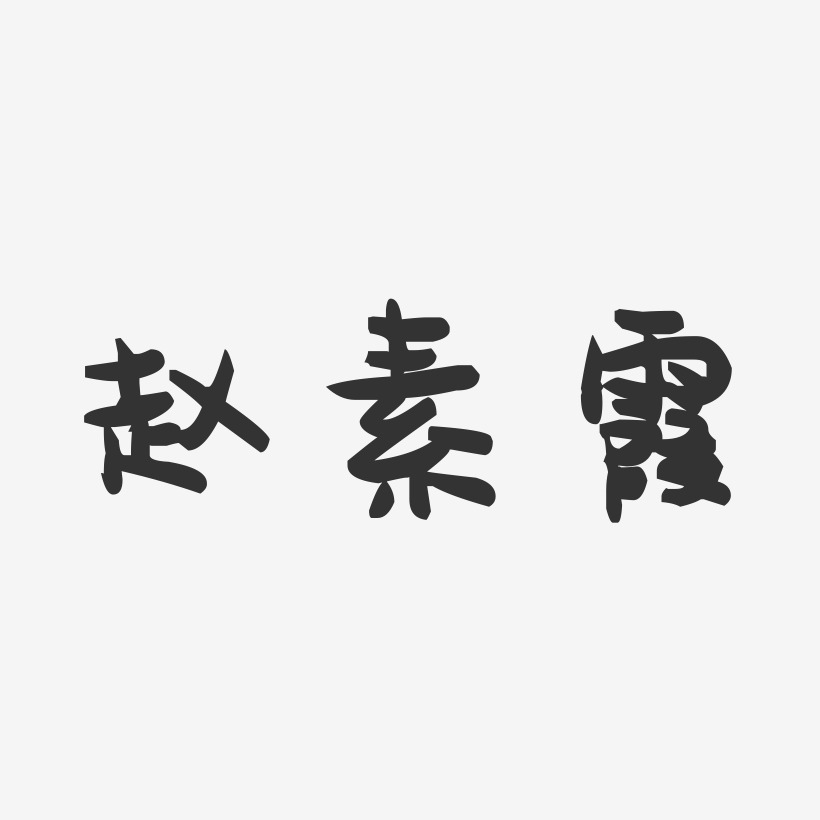 赵素霞-萌趣果冻字体签名设计
