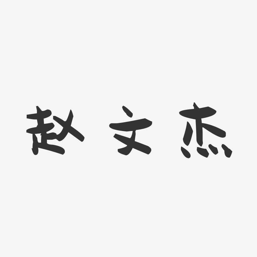 赵文杰-萌趣果冻字体签名设计